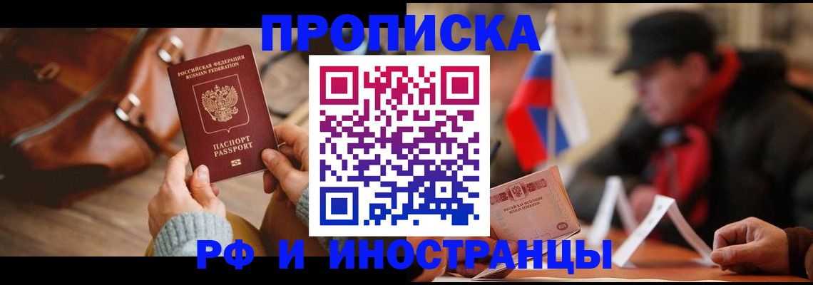 прописка для работы в Краснознаменске